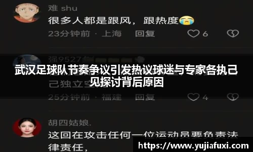 武汉足球队节奏争议引发热议球迷与专家各执己见探讨背后原因