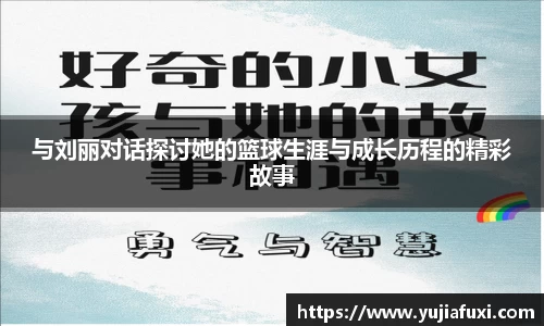 与刘丽对话探讨她的篮球生涯与成长历程的精彩故事