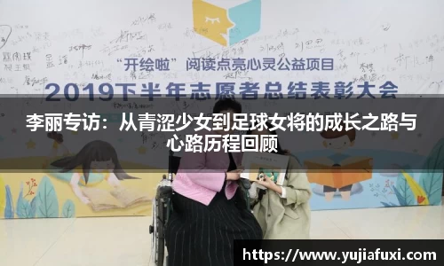 李丽专访：从青涩少女到足球女将的成长之路与心路历程回顾