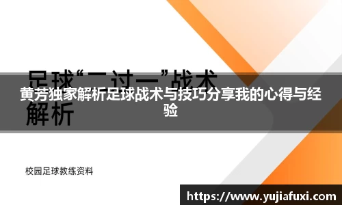 黄芳独家解析足球战术与技巧分享我的心得与经验