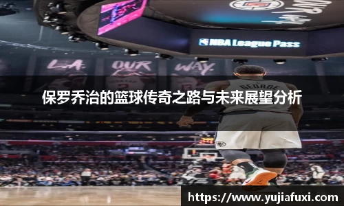 保罗乔治的篮球传奇之路与未来展望分析