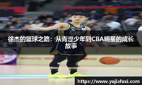 徐杰的篮球之路：从青涩少年到CBA明星的成长故事