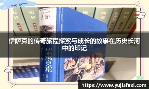 伊萨克的传奇旅程探索与成长的故事在历史长河中的印记