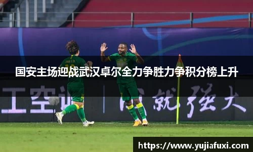 国安主场迎战武汉卓尔全力争胜力争积分榜上升