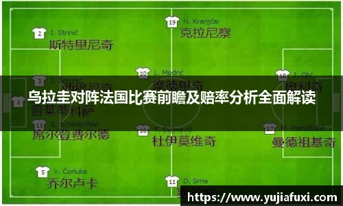 乌拉圭对阵法国比赛前瞻及赔率分析全面解读