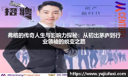 弗格的传奇人生与影响力探秘：从初出茅庐到行业领袖的蜕变之路