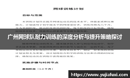 广州网球队耐力训练的深度分析与提升策略探讨
