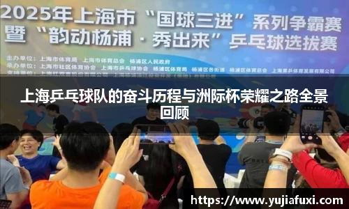 上海乒乓球队的奋斗历程与洲际杯荣耀之路全景回顾